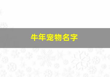 牛年宠物名字,2024年宠物名字