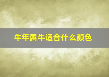 牛年属牛适合什么颜色,属牛的幸运颜色