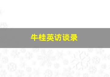 牛桂英访谈录,牛桂英逝世