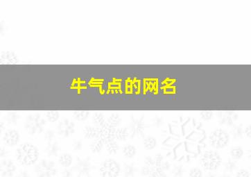 牛气点的网名,牛气点的网名女生