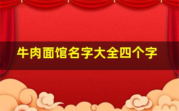 牛肉面馆名字大全四个字,牛肉粉店名大全