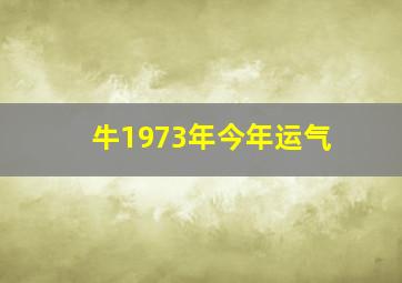 牛1973年今年运气,牛1973年今年运气财运