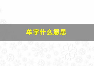 牟字什么意思,牟字的意思