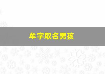 牟字取名男孩,牟字怎么起名