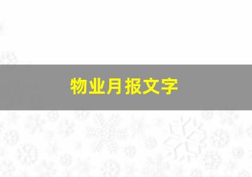 物业月报文字