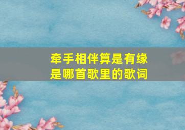 牵手相伴算是有缘是哪首歌里的歌词