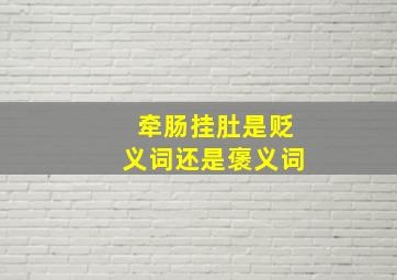 牵肠挂肚是贬义词还是褒义词,描写人的心理的词语是