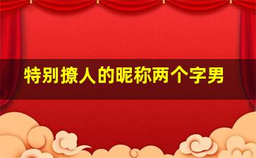 特别撩人的昵称两个字男,很撩的两个字