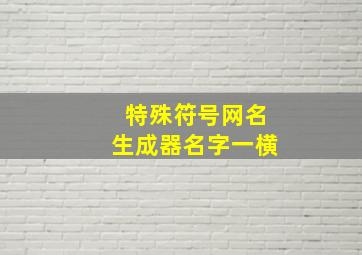 特殊符号网名生成器名字一横,昵称一横生成器