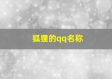 狐狸的qq名称,狐狸昵称符号