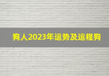 狗人2023年运势及运程狗,2023年对属狗的人好不好2023年狗年运势及运程