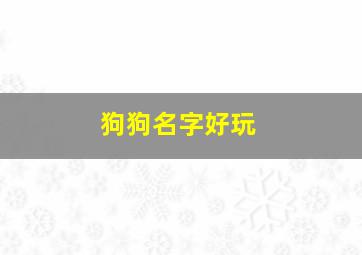 狗狗名字好玩,狗狗名字好玩的