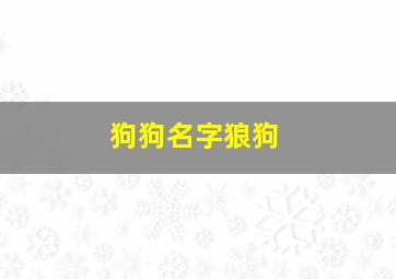 狗狗名字狼狗,‘狼狗’指的是哪些狗是黑贝吗