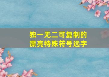 独一无二可复制的漂亮特殊符号远字,远字怎么打出来