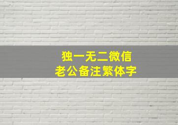 独一无二微信老公备注繁体字,微信老公备注名称大全给老公一个逗比的爱称