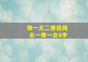 独一无二情侣网名一男一女4字,独一无二情侣网名