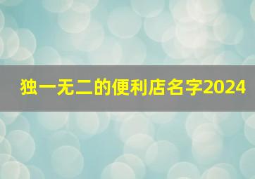 独一无二的便利店名字2024,独一无二的便利店名字谐音