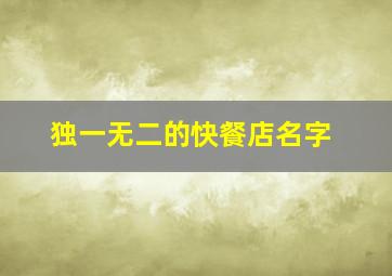 独一无二的快餐店名字,有创意快餐店名字