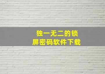 独一无二的锁屏密码软件下载,密码锁屏免费下载