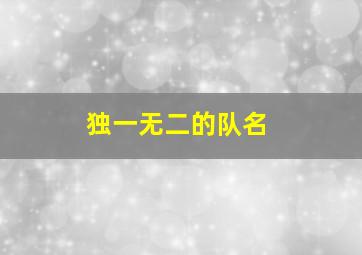 独一无二的队名,狙神JR是哪个国家的