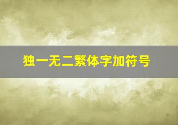 独一无二繁体字加符号,独一无二的二字昵称带符号