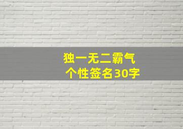 独一无二霸气个性签名30字,独一无二简短个性签名