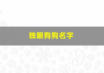 独眼狗狗名字,独眼狗狗的眼罩