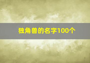 独角兽的名字100个,独角兽名字大全