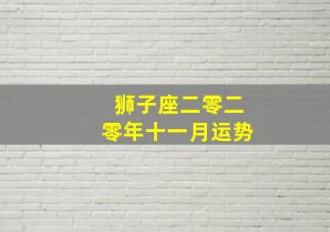 狮子座二零二零年十一月运势