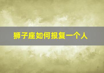 狮子座如何报复一个人