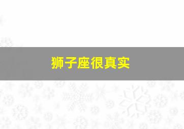 狮子座很真实,狮子座真实吗