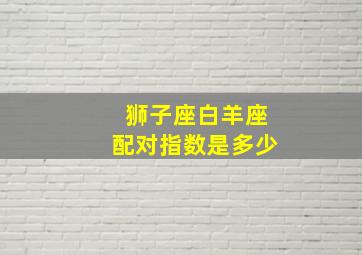 狮子座白羊座配对指数是多少