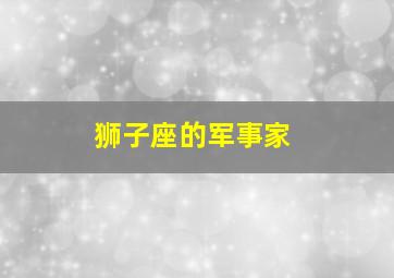 狮子座的军事家,狮子座企业家