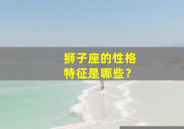 狮子座的性格特征是哪些？