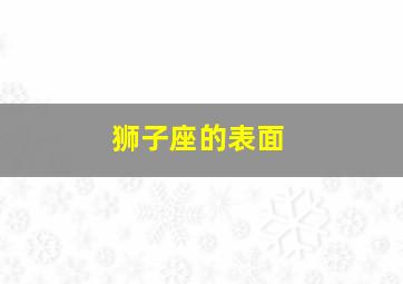 狮子座的表面,狮子座表面正经