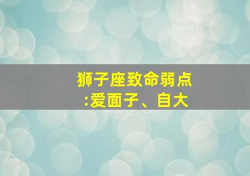 狮子座致命弱点:爱面子、自大