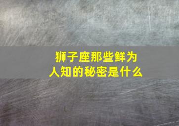 狮子座那些鲜为人知的秘密是什么,狮子座知识