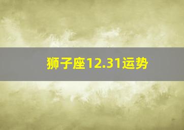 狮子座12.31运势,狮子座五月星座运势