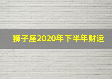 狮子座2020年下半年财运,2020年属鼠狮子座全年运势