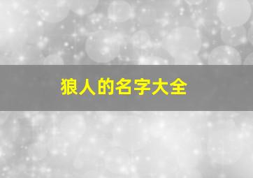 狼人的名字大全,狼开头的名字