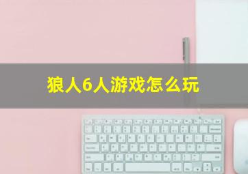 狼人6人游戏怎么玩,狼人6个人