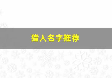 猎人名字推荐,《魔兽世界》猎人名字是什么