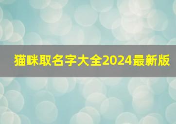 猫咪取名字大全2024最新版,猫咪取名洋气