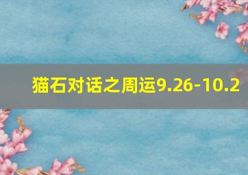 猫石对话之周运9.26-10.2,猫石对话之周运424-430