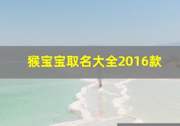 猴宝宝取名大全2016款,猴宝宝取名大全2016款女孩取名字叫颜木冉