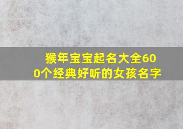 猴年宝宝起名大全600个经典好听的女孩名字,猴年的宝宝取什么名字好