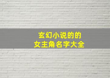 玄幻小说的的女主角名字大全,玄幻小说女主角名字单