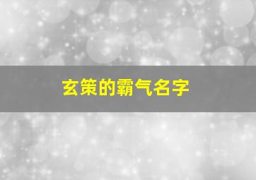 玄策的霸气名字