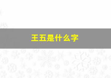 王五是什么字,百家姓里说张三李四王五的那前面两个是什么