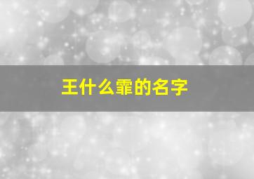 王什么霏的名字